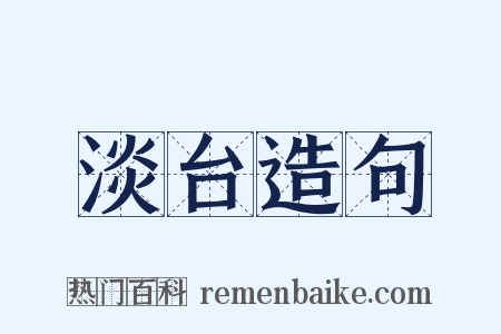 淡台造句是什么意思的图片